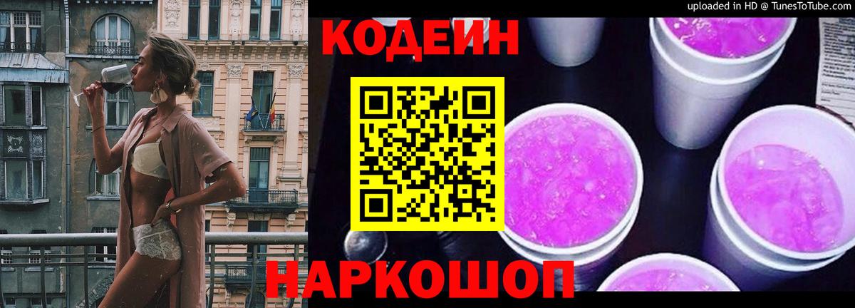 Кодеин Purple Drank  Вход с VPN  Кодеин Purple Drank  Дзержинск 