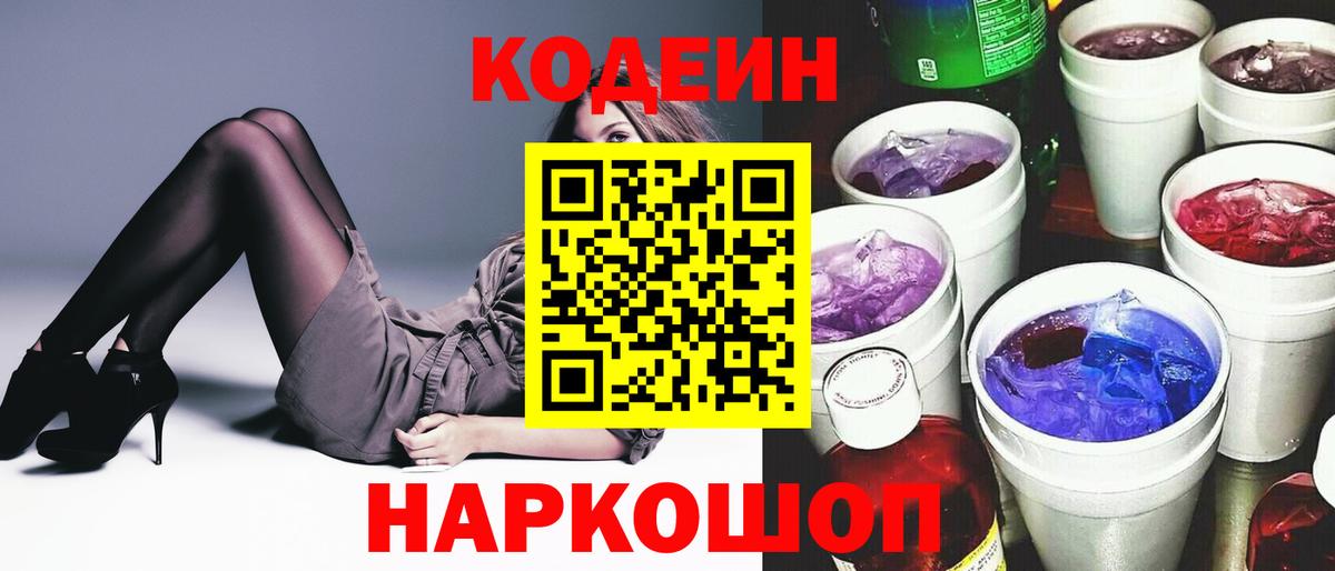 Кодеиновый сироп Lean Purple Drank Дзержинск
